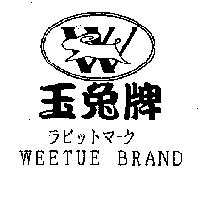 玉兔牌及圖 ラビットマ一ク WEETUE BRAND