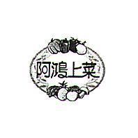 阿鴻上菜及圖