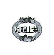 阿鴻上菜及圖
