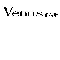 維納斯 Venus