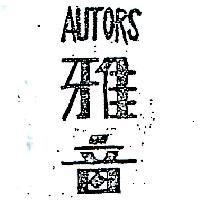 雅音 AUTORS