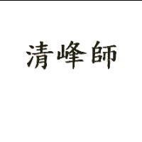 清峰師