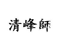 清峰師