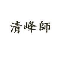 清峰師