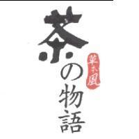 茶の物語、草本風
