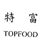 特富 TOPFOOD