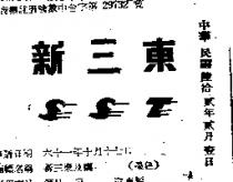 新三東及圖