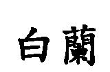 白蘭