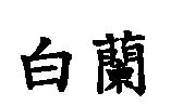 白蘭
