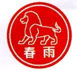 春雨及圖 (彩)