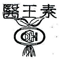 醫王素及圖 OH 