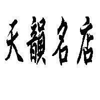 天韻名店