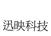 迅映科技