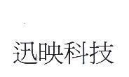 迅映科技