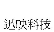 迅映科技