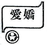 愛嬌及圖