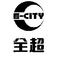全超 E - CITY 及圖