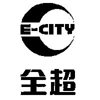 全超 E - CITY 及圖