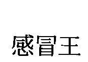 感冒王