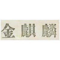 金麒麟