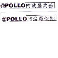 @POLLO 阿波羅票務@POLLO 阿波羅假期