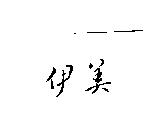 伊美