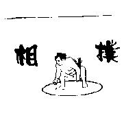 相撲及圖
