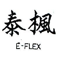 楓泰 E – FLEX 