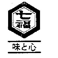 七福味と心