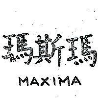 瑪斯瑪 MAXIMA 