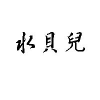 水貝兒