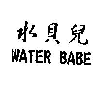 水貝兒 WATER BABE