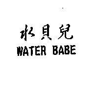 水貝兒 WATER BABE