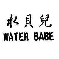 水貝兒 WATER BABE