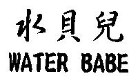 水貝兒 WATER BABE