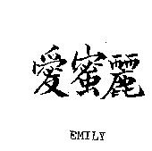 愛蜜麗 EMILY
