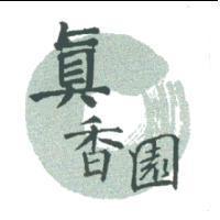 真香園及圖