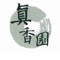 真香園及圖