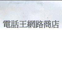 電話王網路商店