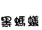 黑螞蟻