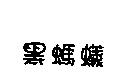 黑螞蟻