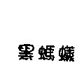 黑螞蟻