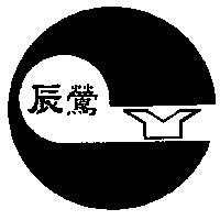 辰鶯及圖