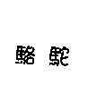 駱駝