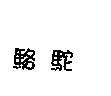 駱駝