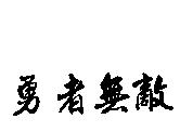 勇者無敵