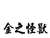金之怪獸