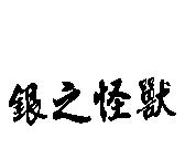 銀之怪獸