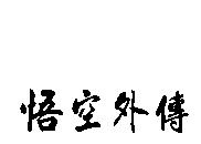 悟空外傳