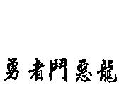 勇者鬥惡龍